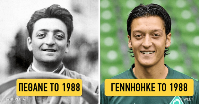 13 απίστευτες συμπτώσεις που μας αφήνουν με πολλές απορίες σχετικά με τον κόσμο