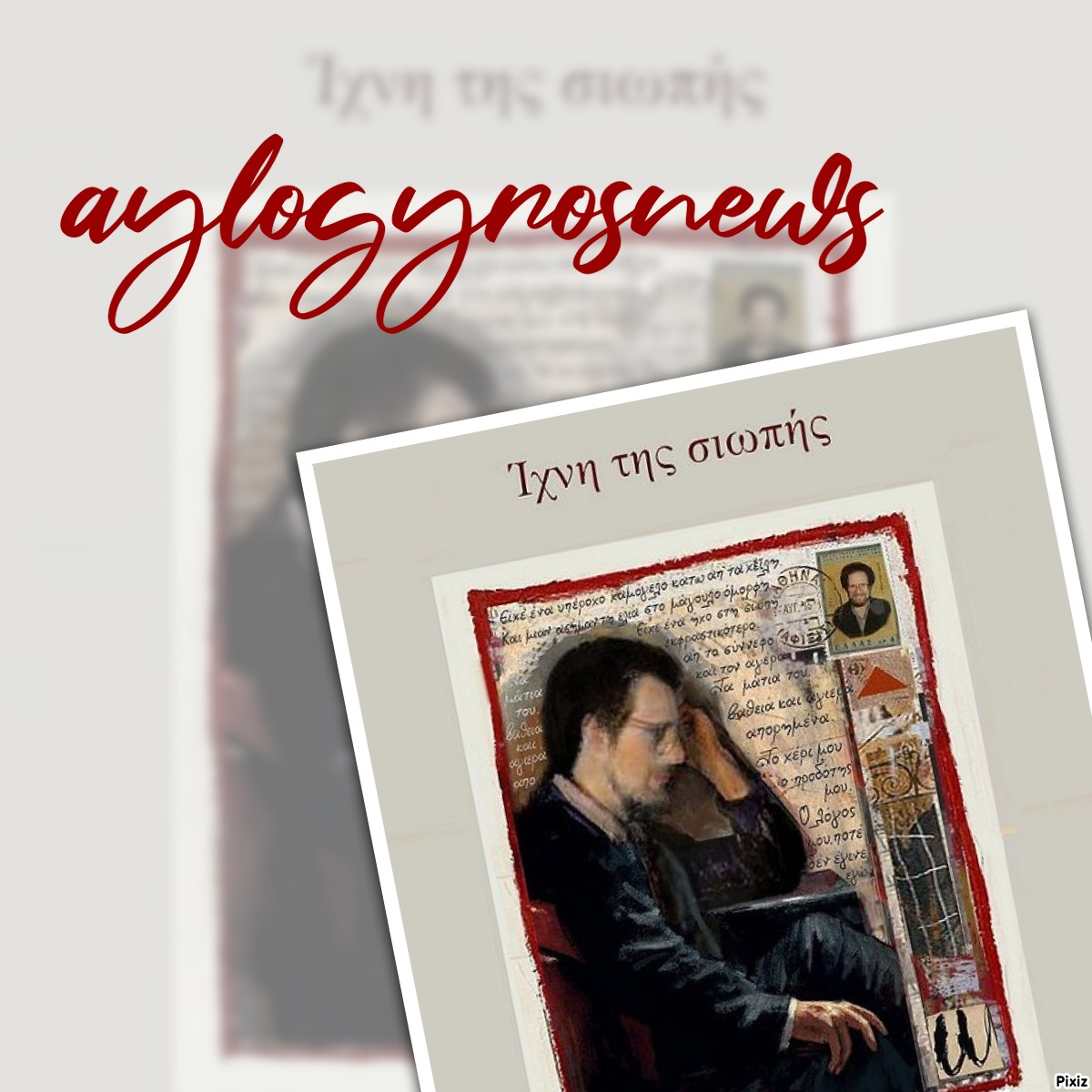 «Ίχνη της σιωπής» του Αντώνη Σαμιωτάκη… στην προθήκη της αυλής μας