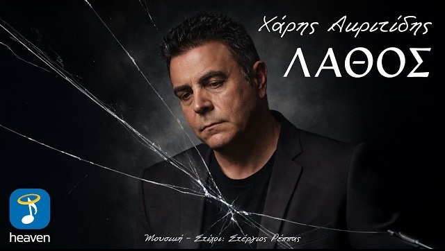 Heaven Music | Χάρης Ακριτίδης | «Λάθος» (Νέα Μουσική Κυκλοφορία)