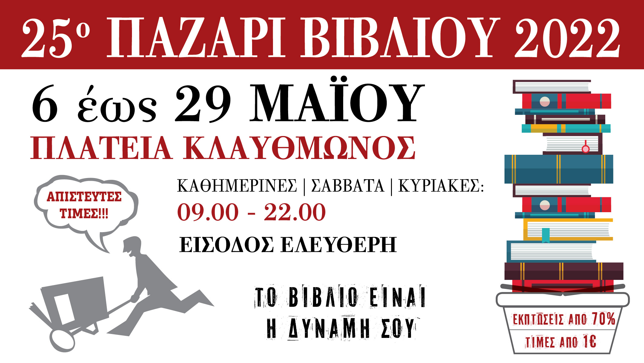 Το 25ο Παζάρι Βιβλίου επιστρέφει στην Πλατεία Κλαυθμώνος
