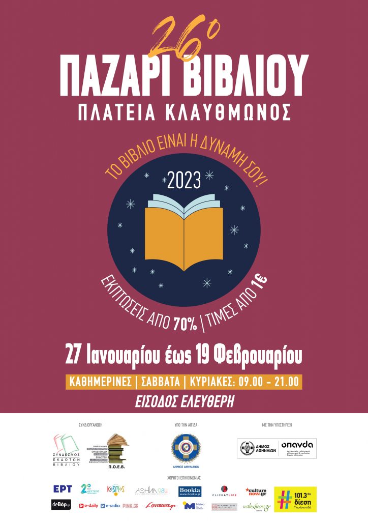 26ο Παζάρι Βιβλίου 2023 στην Πλατεία Κλαυθμώνος - 27 Ιανουαρίου – 19 Φεβρουαρίου 2023