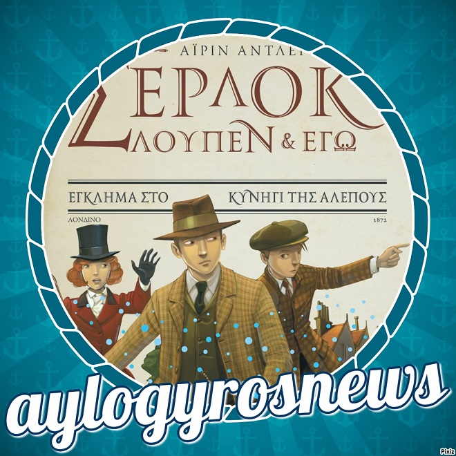 «Σέρλοκ, Λουπέν &amp; εγώ – Έγκλημα στο κυνήγι της αλεπούς» Αϊρίν Άντλερ… 