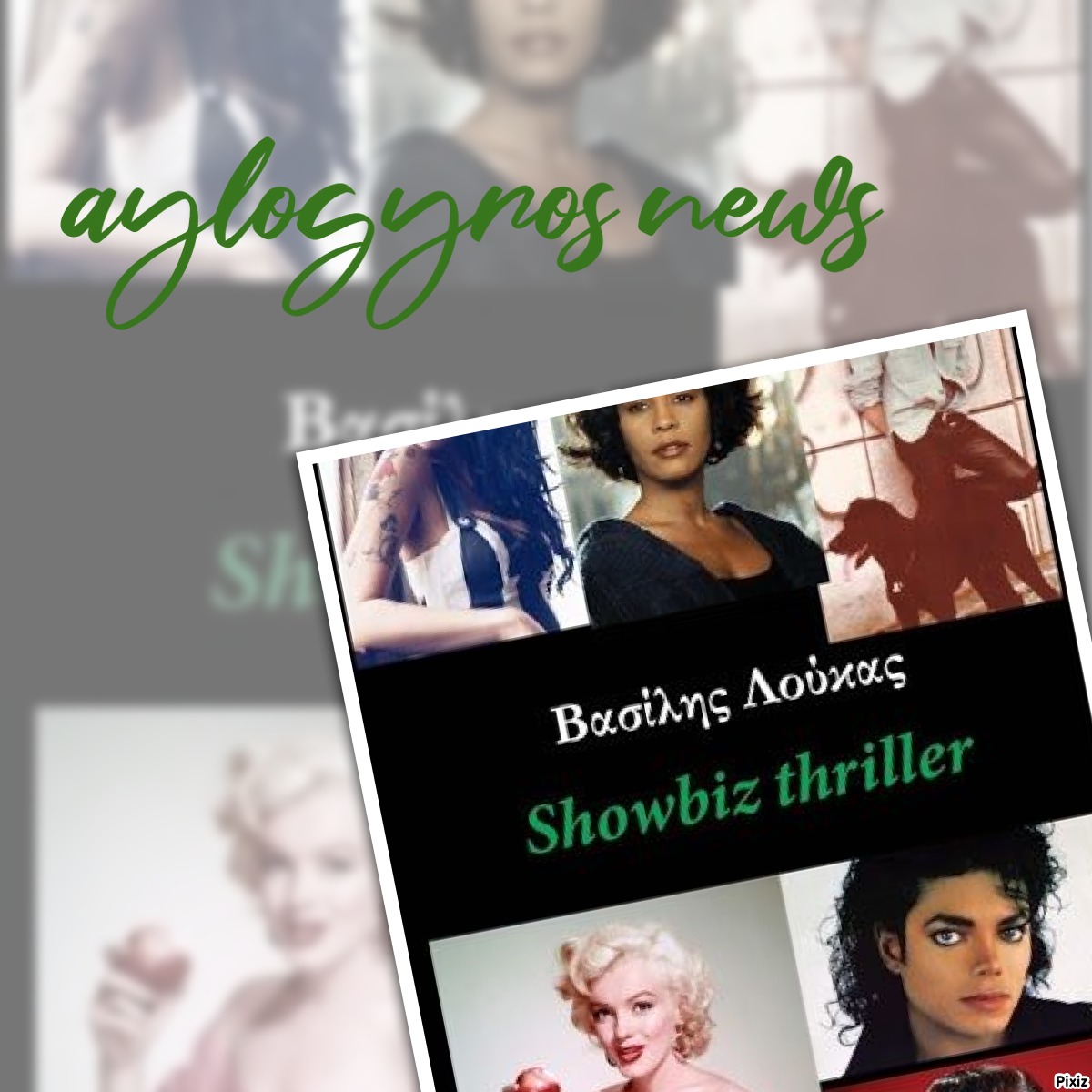 «Showbiz thriller» του Βασίλη Λούκα… στην προθήκη της αυλή μας!