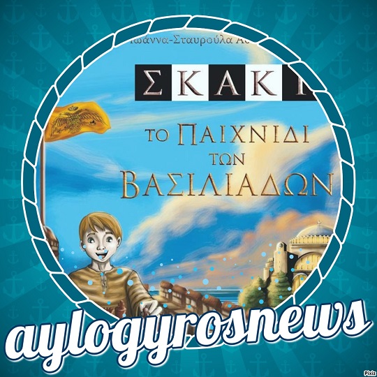 «ΣΚΑΚΙ - Το παιχνίδι των βασιλιάδων» της Ιωάννας-Σταυρούλας Αθανασοπούλου… 