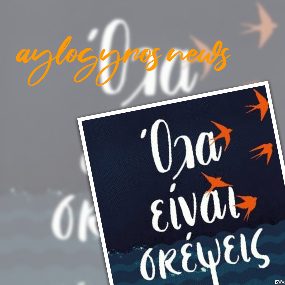 «Όλα είναι σκέψεις» του Ελευθέριου Ελευθεριάδη… στην προθήκη της αυλής μας