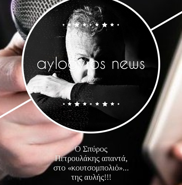 Ο  Σπύρος Πετρουλάκης απαντά, στο «κουτσομπολιό»… της αυλής!!!