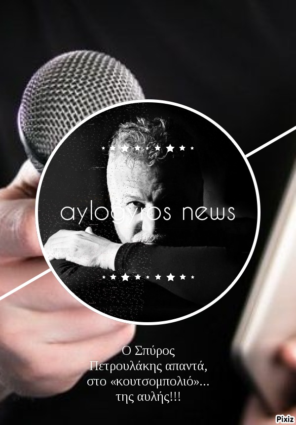 spiros petroulakis aylogyrosnews