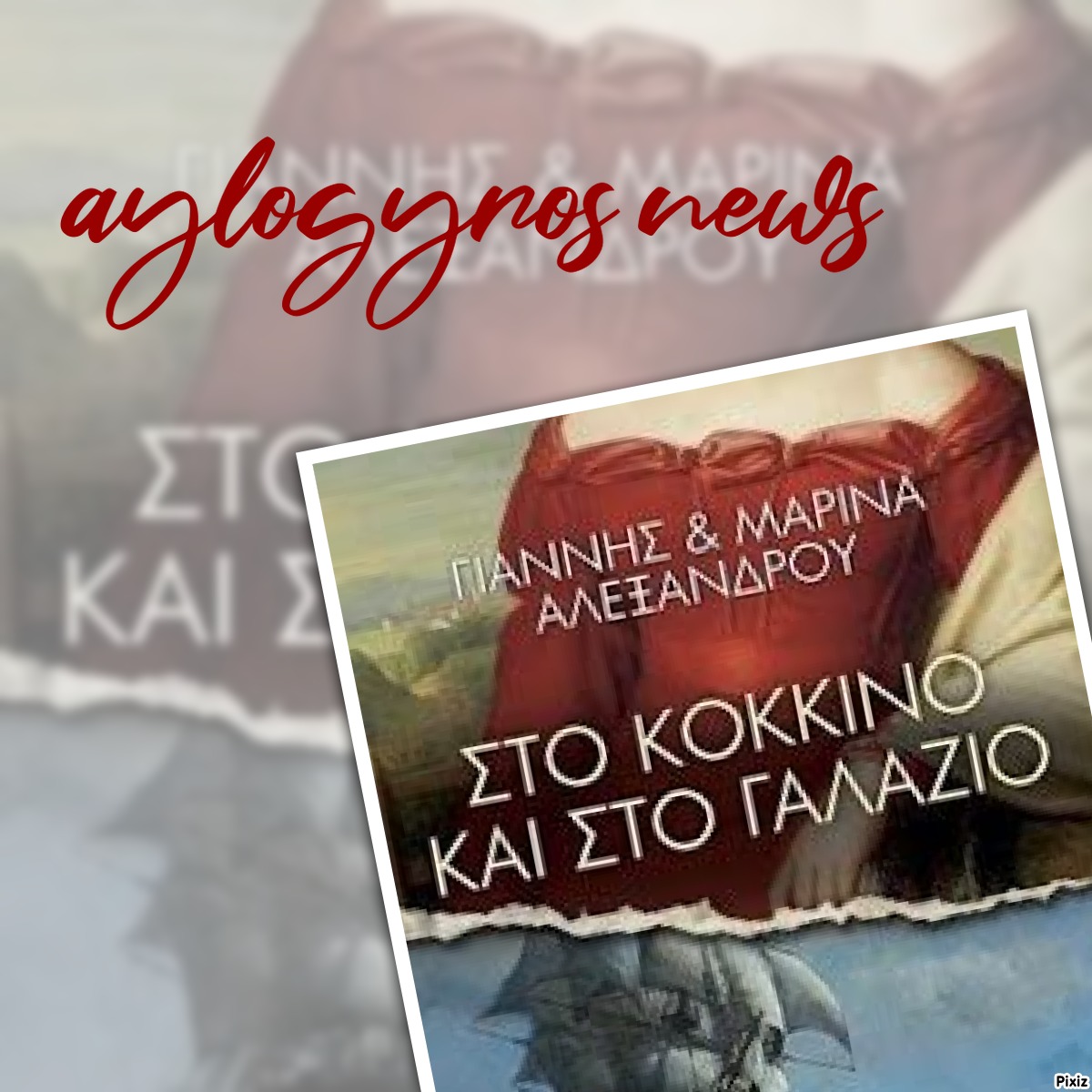 «Στο κόκκινο και στο γαλάζιο» των  Γιάννη & Μαρίνα Αλεξάνδρου… στην προθήκη της αυλή μας!