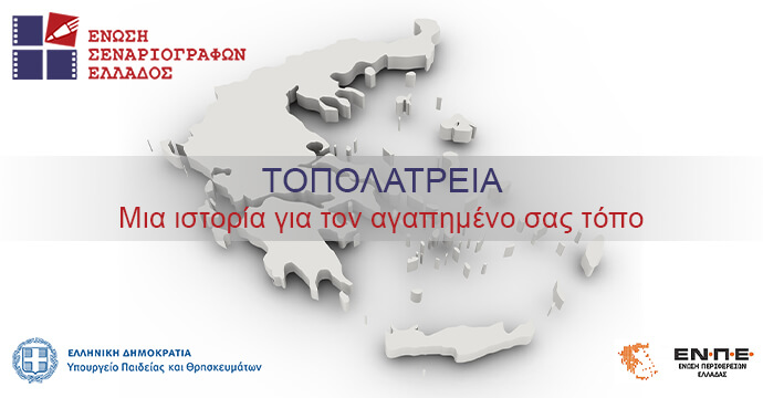 Διαγωνισμός: «Τοπολατρεία» Μια ιστορία για τον αγαπημένο σας τόπο