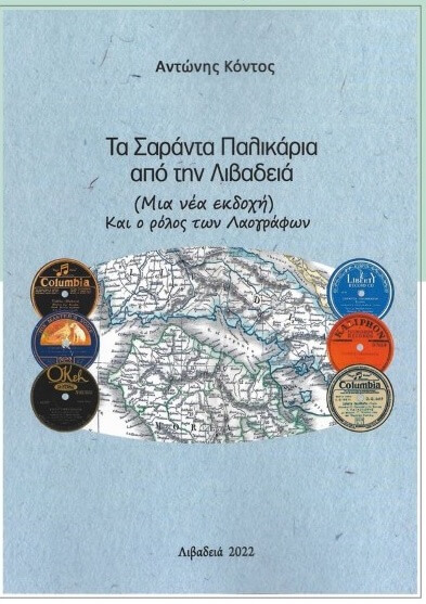 Νέο βιβλίο του Αντώνη Κόντου «Τα 40 παλικάρια από την Λιβαδειά»