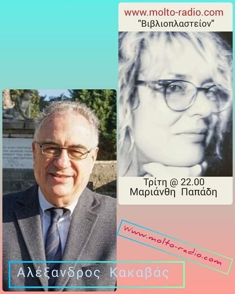 Αλέξανδρος Κακαβάς: Συνέντευξη στη Μαριάνθη Παπάδη / "Βιβλιοπλαστείο" στο Molto Radio