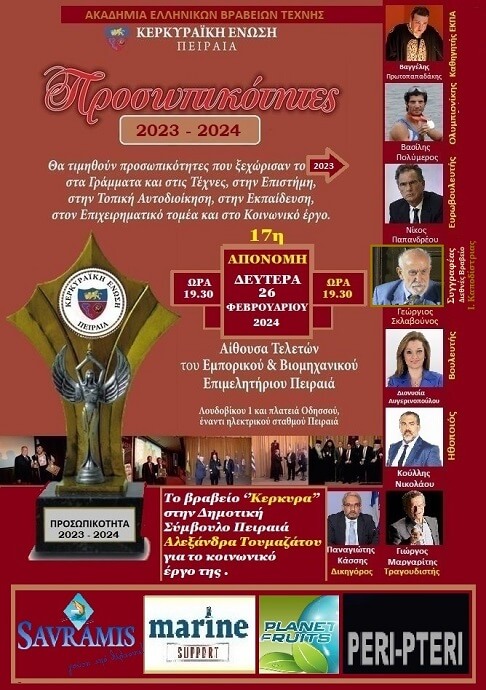 17η τελετή της απονομής των Βραβείων «Προσωπικότητες 2023-2024» της Ακαδημίας Ελληνικών Βραβείων Τέχνης