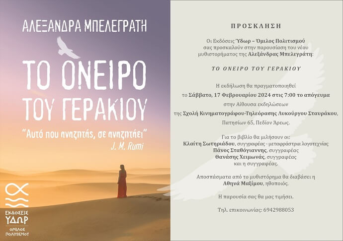 Αλεξάνδρα Μπελεγράτη «Το όνειρο του γερακιού», νέο μυθιστόρημα