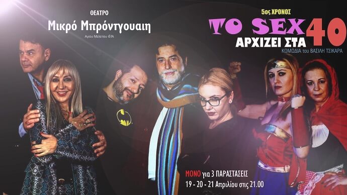 Βασίλης Τσικάρας: Το σεξ αρχίζει στα 40, επιτέλους στην Αθήνα 19-20-21/4
