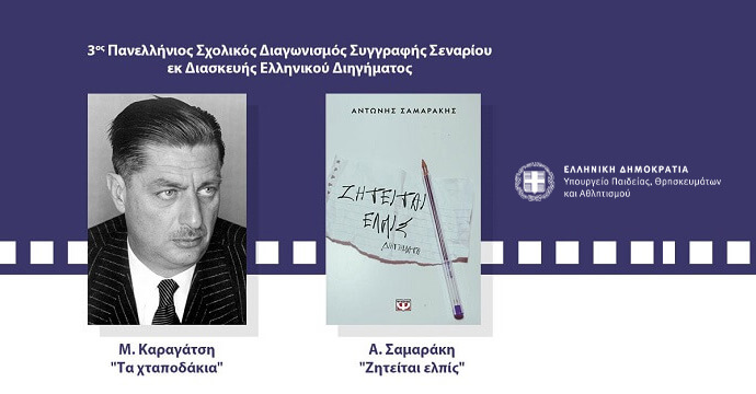 3ος Πανελλήνιος Σχολικός Διαγωνισμός Συγγραφής Σεναρίου εκ Διασκευής Ελληνικού Διηγήματος 