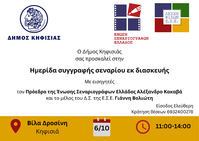Δωρεάν ημερίδα σεναρίου στην Κηφισιά από τους Αλέξανδρο Κακαβά και Γιάννη Βολιώτη