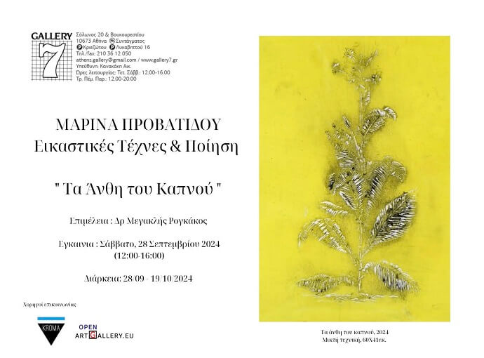 Μαρίνα Προβατίδου: «Τα Άνθη του Καπνού» εικαστική έκθεση στην γκαλερί 7 