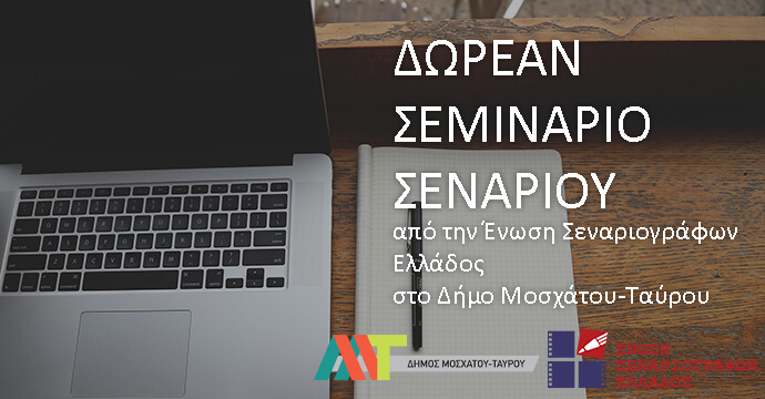 ΔΩΡΕΑΝ ΣΕΜΙΝΑΡΙΟ ΣΕΝΑΡΙΟΥ από την Ένωση Σεναριογράφων Ελλάδος υπό την αιγίδα του Δήμου Μοσχάτου- Ταύρου - 7 και 8 Δεκεμβρίου 2024