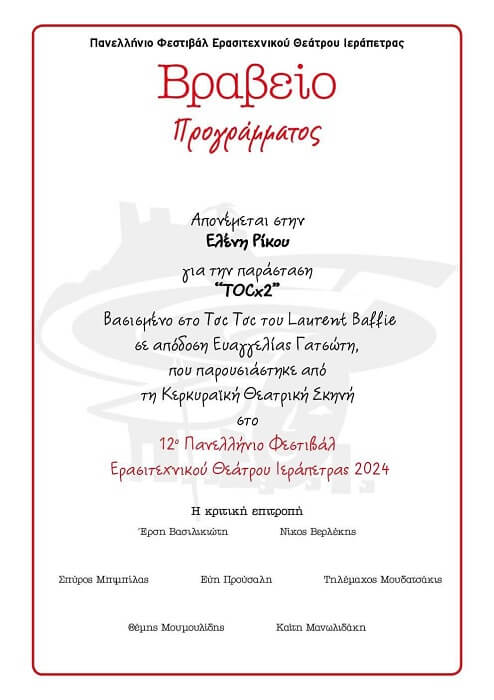 Ελένη Ρίκου: Βραβείο προγράμματος στο Πανελλήνιο Φεστιβάλ Ερασιτεχνικού Θεάτρου Ιεράπετρας 