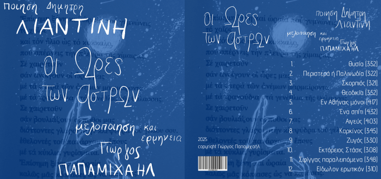 «Οι Ώρες των Άστρων» στίχοι του Δημήτρη Λιαντίνη σε μουσική Γιώργου Παπαμιχαήλ 