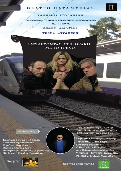 Τέσσα Δουλκέρη: Ταξιδεύοντας στη Θράκη με το τρένο, στο Θέατρο Παραμυθίας