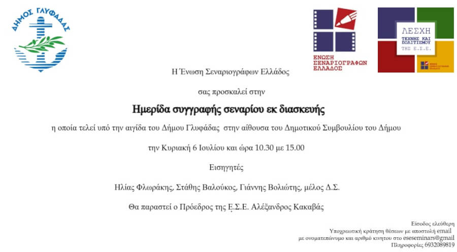 Δωρεάν ημερίδα συγγραφής σεναρίου εκ διασκευή της Ένωσης Σεναριογράφων Ελλάδος στη Γλυφάδα