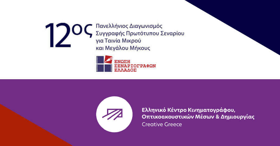 Η Ένωση Σεναριογράφων Ελλάδος ευχαριστεί το ΕΚΚΟΜΕΔ