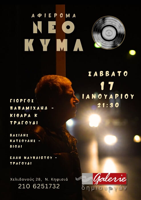 Γιώργος Παπαμιχαήλ: Συναυλία αφιέρωμα στο «ΝΕΟ ΚΥΜΑ»