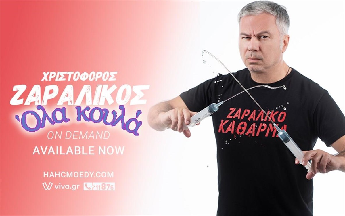 Η παράσταση «Όλα Κουλά» με τον Χριστόφορο Ζαραλίκο στην οθόνη μας
