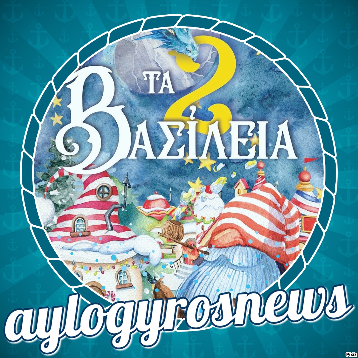 «ΤΑ 2 ΒΑΣΙΛΕΙΑ» της A-YEONG… στην προθήκη της αυλή μας