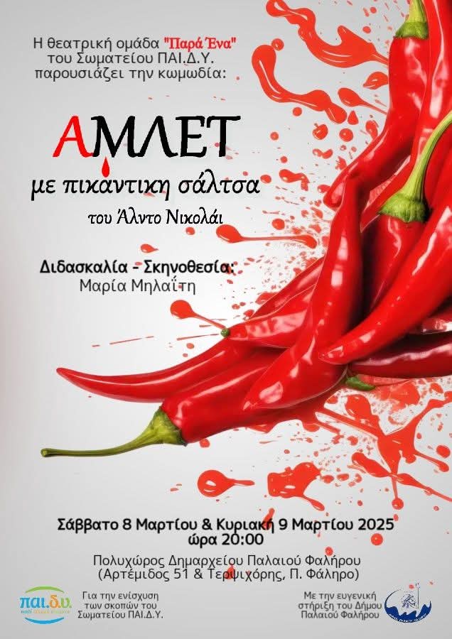 «Άμλετ με πικάντικη σάλτσα»… μία παράσταση αφιερωμένη στο ΠΑΙ.Δ.Υ. 