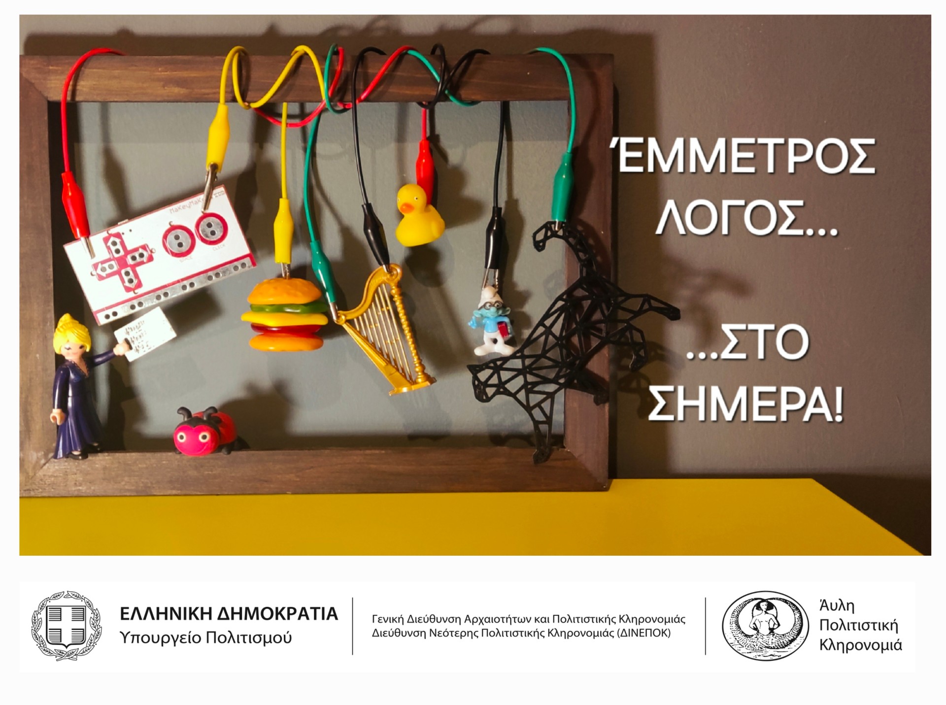 «ΕΜΜΕΤΡΟΣ ΛΟΓΟΣ ΣΤΟ ΣΗΜΕΡΑ», Διαθεματικό εκπαιδευτικό πρόγραμμα Άυλης Πολιτιστικής Κληρονομιάς