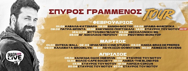 Σπύρος Γραμμένος… ON TOUR!