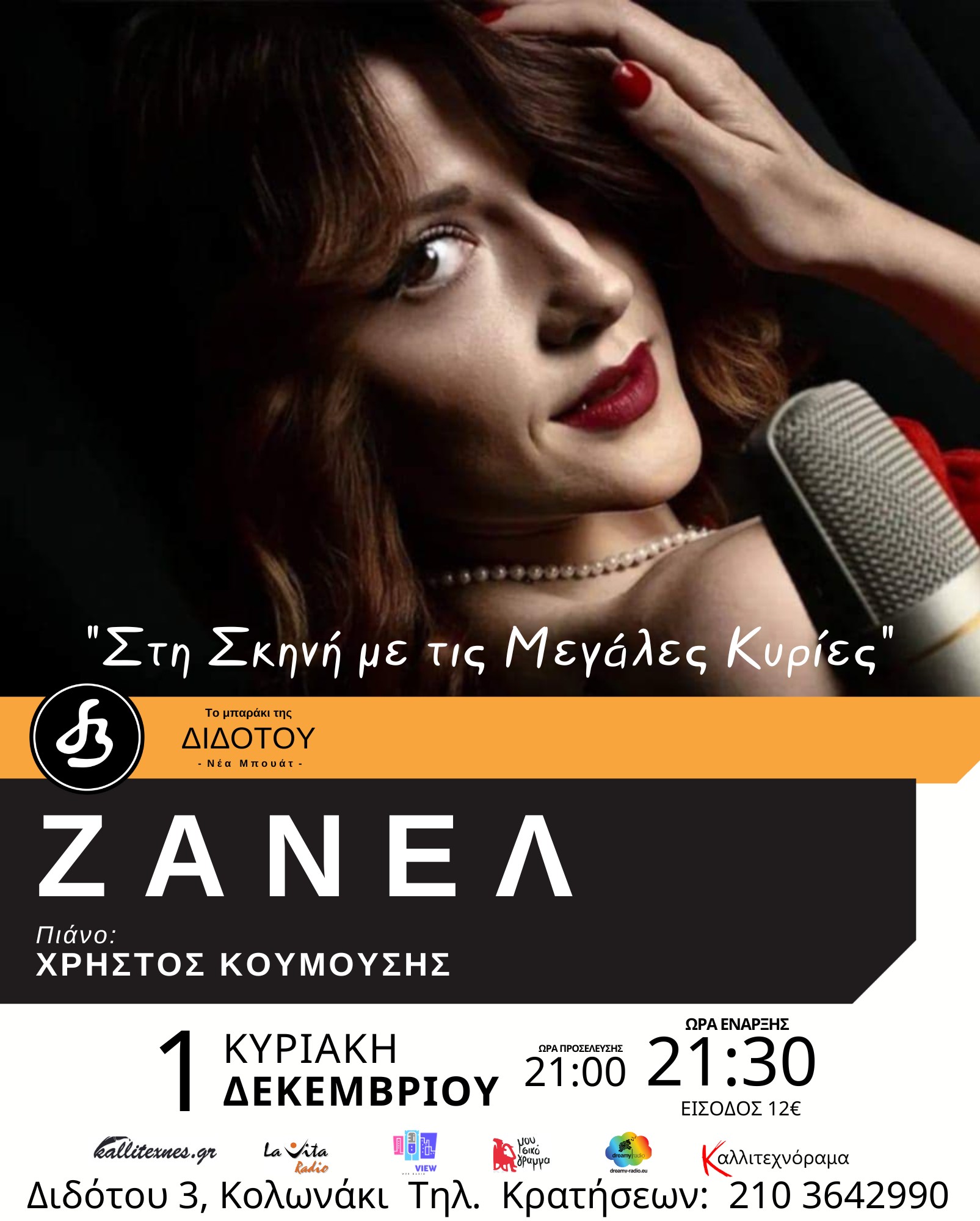 ΖΑΝΕΛ: «Στη Σκηνή με τις Μεγάλες Κυρίες»