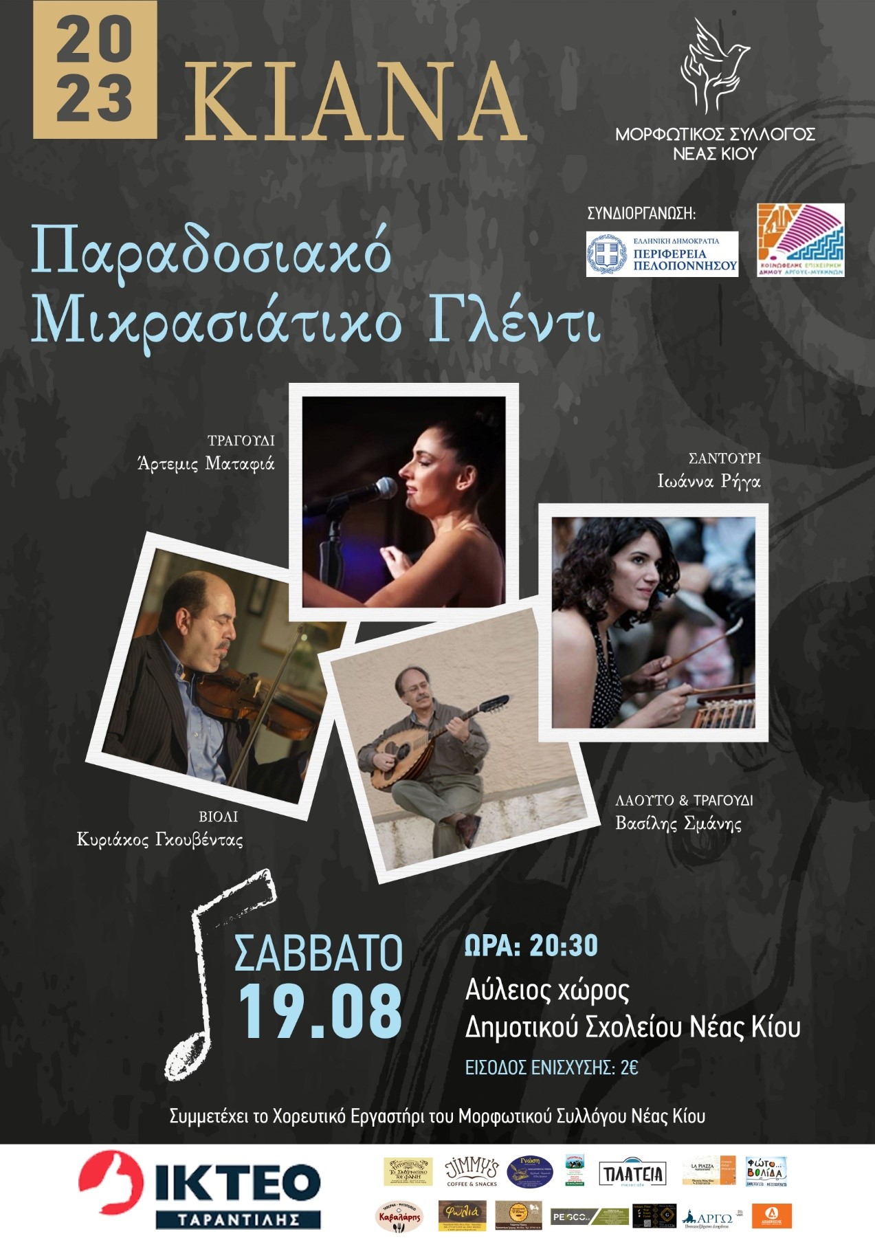 «Μικρασιάτικο Γλέντι» στις 19 Αυγούστου - ΚΙΑΝΑ 2023