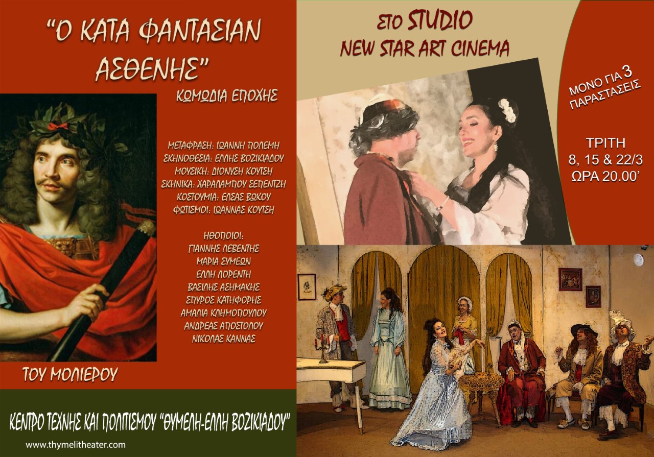 «Ο ΚΑΤΑ ΦΑΝΤΑΣΙΑΝ ΑΣΘΕΝΗΣ» του Μολιέρου, στο θέατρο «ΘΥΜΕΛΗ-ΕΛΛΗ ΒΟΖΙΚΙΑΔΟΥ»