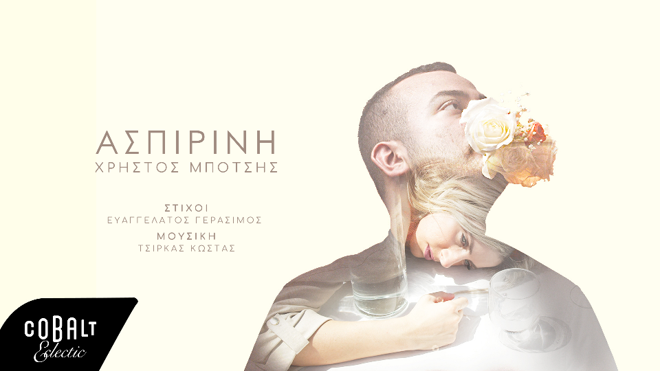 ΧΡΗΣΤΟΣ ΜΠΟΤΣΗΣ «Ασπιρίνη»