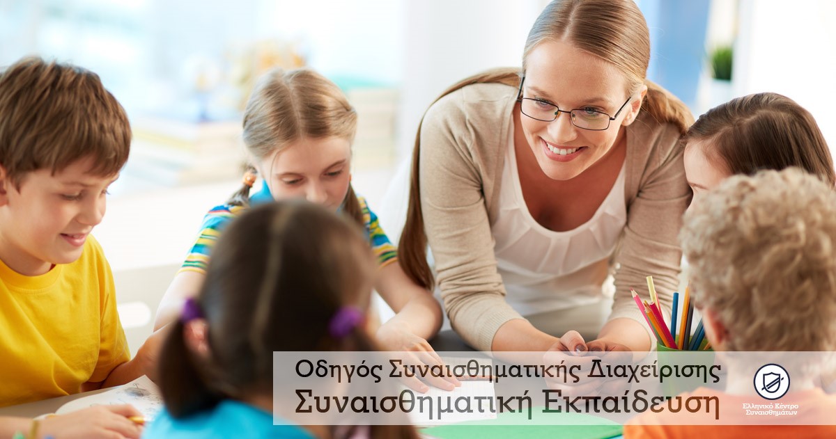 Οδηγός Συναισθηματικής Διαχείρισης, Συναισθηματική Εκπαίδευση