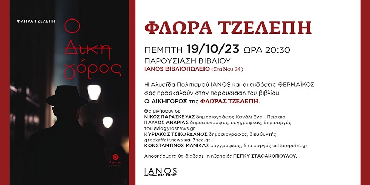 ΠΑΡΟΥΣΙΑΣΗ ΒΙΒΛΙΟΥ ΣΤΟΝ ΙΑΝΟ ΤΗΣ ΑΘΗΝΑΣ: «Ο ΔΙΚΗΓΟΡΟΣ» | ΦΛΩΡΑ ΤΖΕΛΕΠΗ | ΕΚΔΟΣΕΙΣ ΘΕΡΜΑΪΚΟΣ