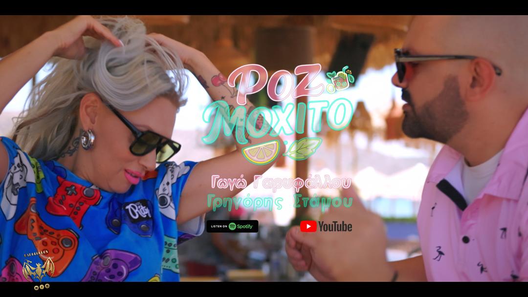 Ροζ Μοχίτο: Γωγώ Γαρυφάλλου - Γρηγόρης Στάμου