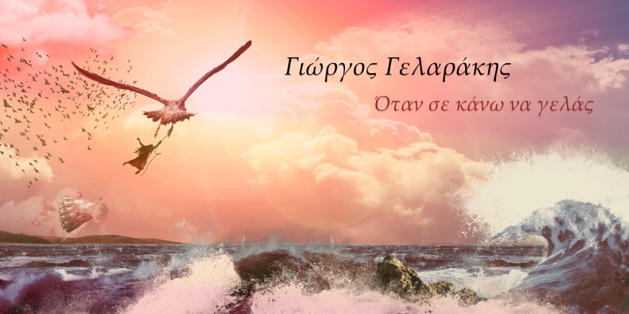 thumbnail Όταν σε κάνω να γελάς youtube