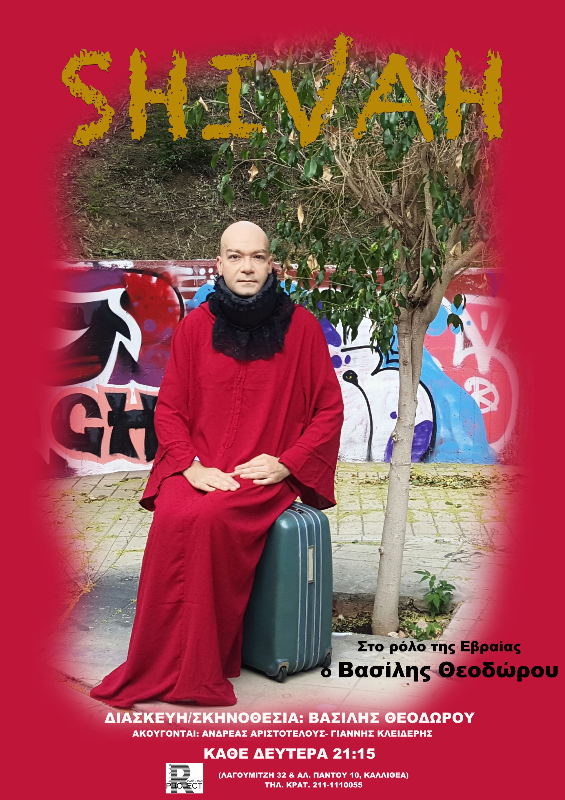 «Shivah» στο ProjectRstage, σε διασκευή και σκηνοθεσία του Βασίλη Θεοδώρου