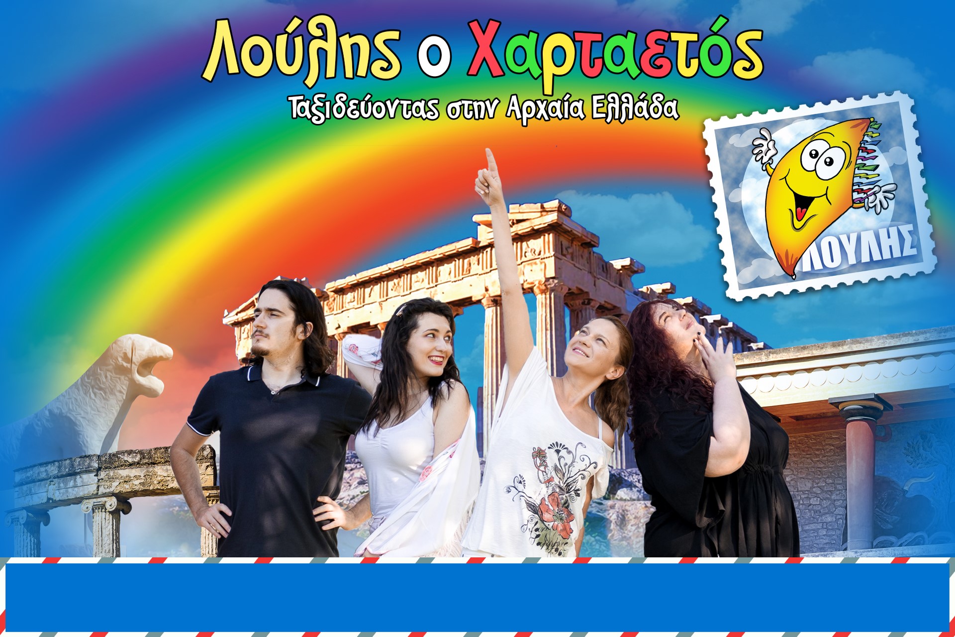 «Λούλης ο χαρταετός» της Ρένας Σιγάλα, σε σκηνοθεσία Χρήστου Κάλλοου, συνεχίζει την περιοδεία του - Τον χειμώνα κάθε Σάββατο, στο θέατρο ΑΛΚΜΗΝΗ