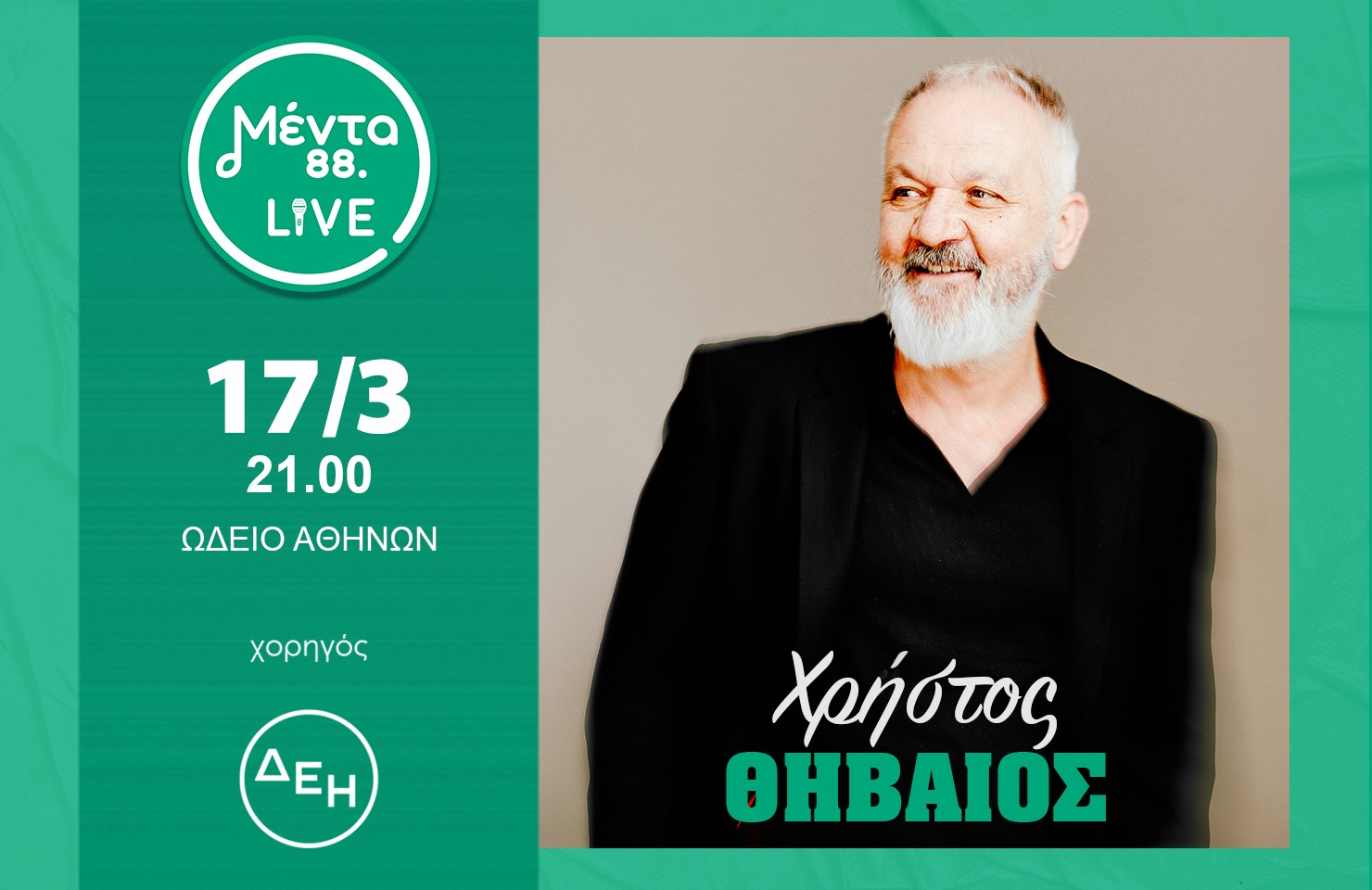 Ο Χρήστος Θηβαίος σε ένα μοναδικό ΜΕΝΤΑ LIVE!