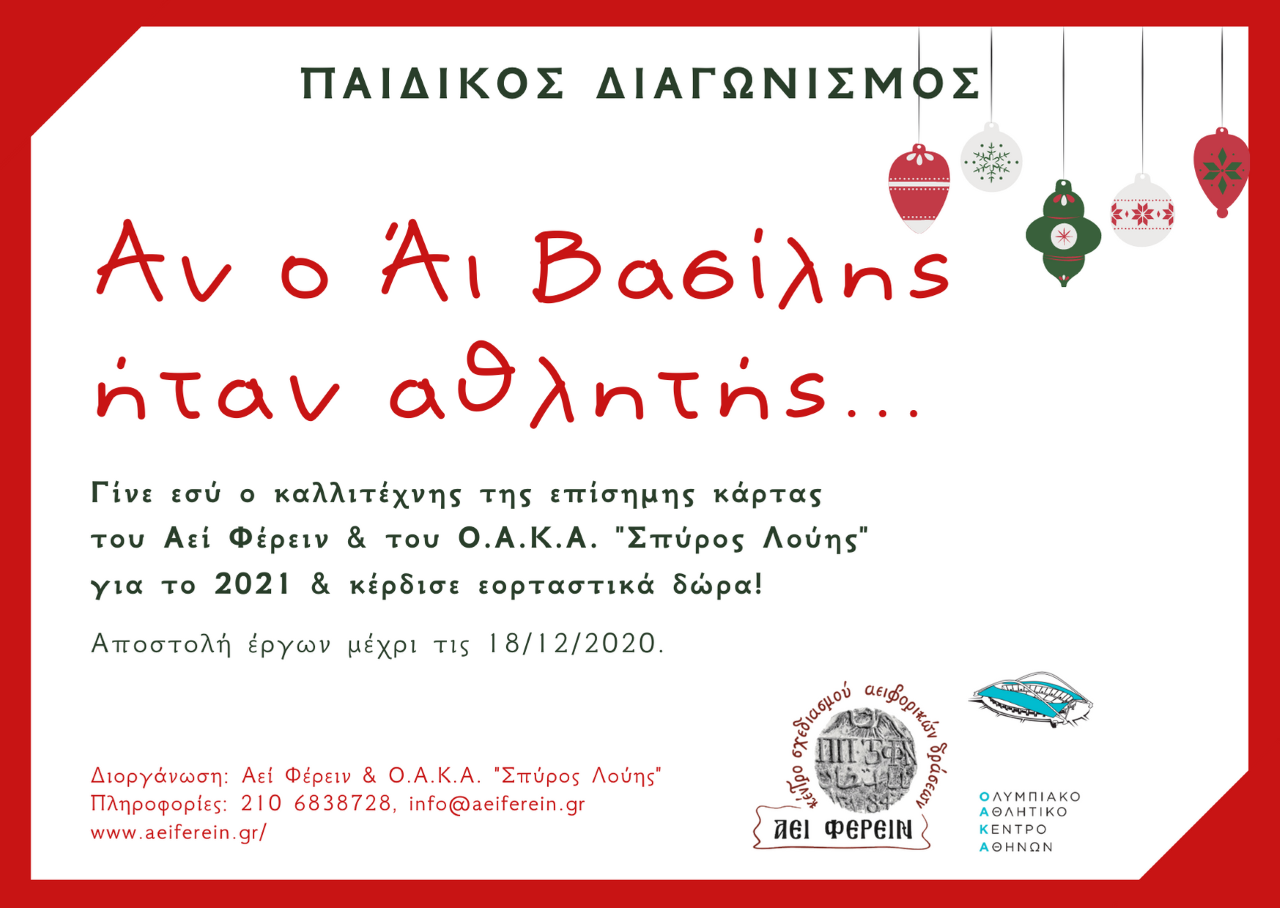 Διαγωνισμός: Θέλεις να δημιουργήσεις την επίσημη ευχετήρια κάρτα του Αεί Φέρειν &amp; του Ο.Α.Κ.Α. «Σπύρος Λούης»;