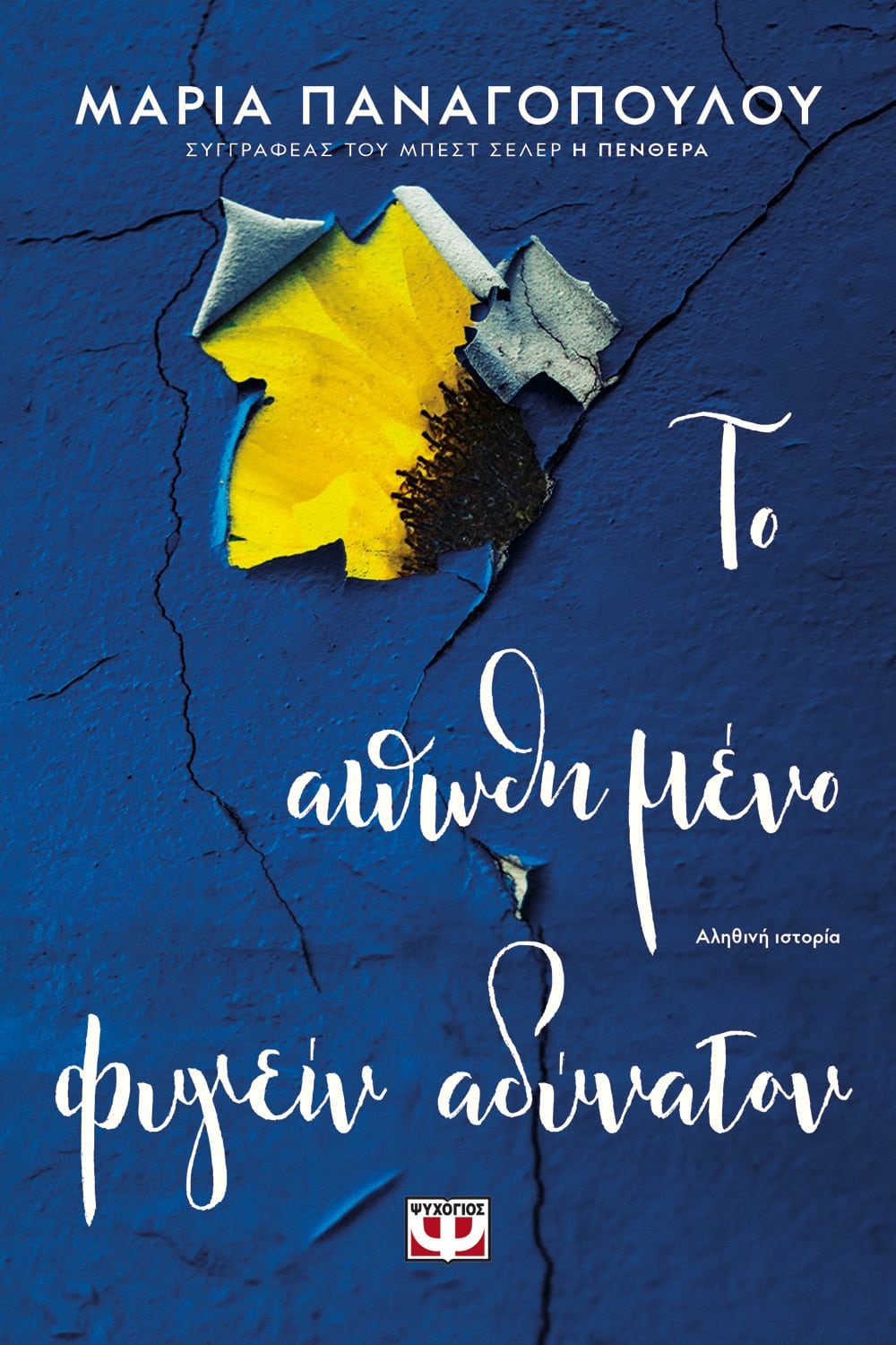 to apwthimeno fygein adynaton