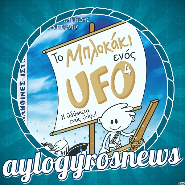«Μπλοκάκι UFO 4, Η Οδύσσεια ενός Ούφο» των Γιώργο Κωνσταντινίδη και Σωτήρη Μητρούση… στην προθήκη της αυλής μας