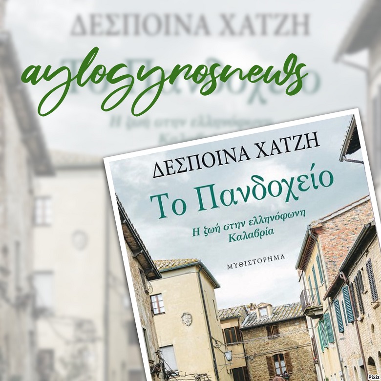 «Το Πανδοχείο - Στην ελληνόφωνη Καλαβρία» της Δέσποινας Χατζή… στην προθήκη της αυλής μας.