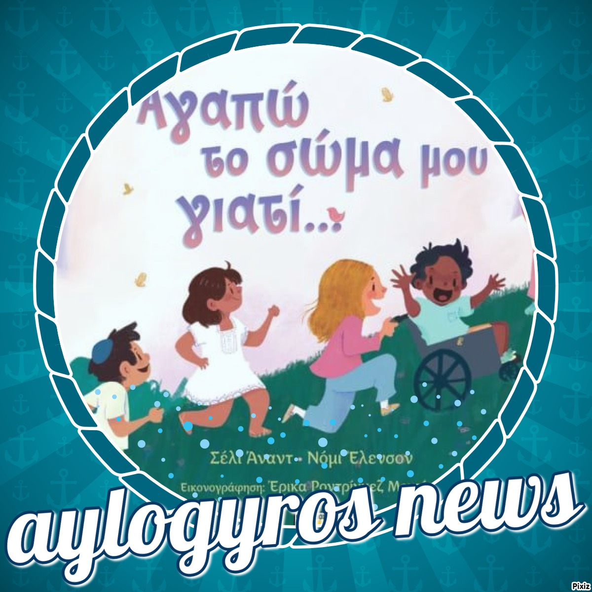 «Αγαπώ το σώμα μου γιατί...» των Νόμι Έλενσον & Σέλι Άναντ… στην προθήκη της αυλή μας