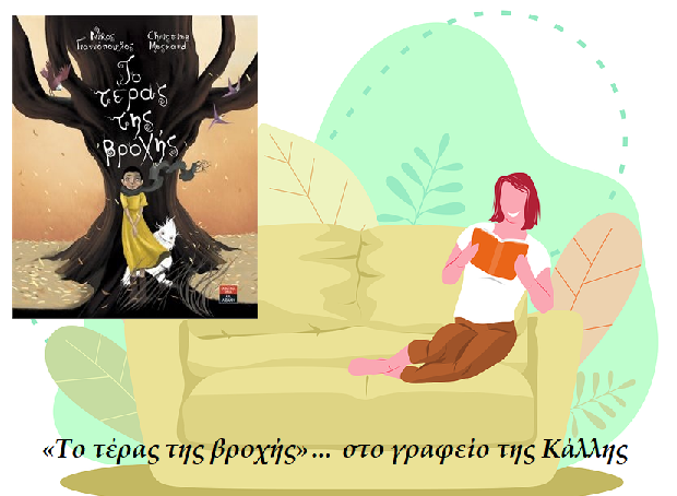 «Το τέρας της βροχής» των Κριστίν Μενάρ και Νίκου Γιαννόπουλου… στο γραφείο της Κάλλης.